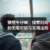 穿搭牛仔裤：探索时尚的无限可能与实用法则（图3）