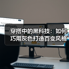 穿搭中的黑科技：如何巧用灰色打造百变风格（图4）