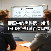 穿搭中的黑科技：如何巧用灰色打造百变风格