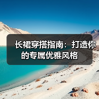 长裙穿搭指南：打造你的专属优雅风格（图4）