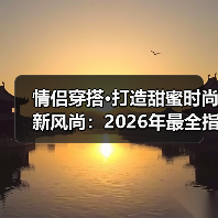 情侣穿搭·打造甜蜜时尚新风尚：2026年最全指南（图3）