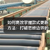如何高效掌握款式更新方法：打破思维边界的实战指南（图2）
