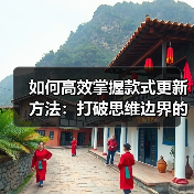 如何高效掌握款式更新方法：打破思维边界的实战指南（图4）