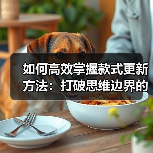 如何高效掌握款式更新方法：打破思维边界的实战指南（图3）