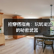 拍穿搭指南：玩转潮流的秘密武器（图1）
