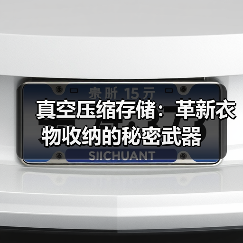 真空压缩存储:革新衣物收纳的秘密武器(图1) 真空压缩存储:革新衣物收纳的秘密武器(图1)