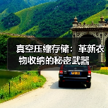 真空压缩存储:革新衣物收纳的秘密武器(图3) 真空压缩存储:革新衣物收纳的秘密武器(图3)