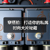 穿搭拍：打造你的私属时尚大片秘籍（图4）