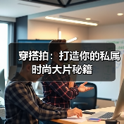 穿搭拍：打造你的私属时尚大片秘籍（图1）