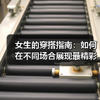 女生的穿搭指南：如何在不同场合展现最精彩的自己（图2）
