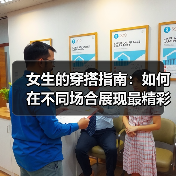 女生的穿搭指南：如何在不同场合展现最精彩的自己（图3）