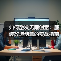 如何激发无限创意:服装改造创意的实战指南(图1) 如何激发无限创意:服装改造创意的实战指南(图1)