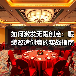 如何激发无限创意:服装改造创意的实战指南(图2) 如何激发无限创意:服装改造创意的实战指南(图2)