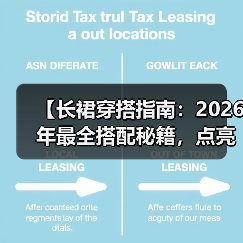 【长裙穿搭指南:2026年最全搭配秘籍,点亮你的优雅风采】(图2) 【长裙穿搭指南:2026年最全搭配秘籍,点亮你的优雅风采】(图2)