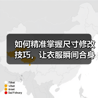 如何精准掌握尺寸修改技巧,让衣服瞬间合身(图2) 如何精准掌握尺寸修改技巧,让衣服瞬间合身(图2)