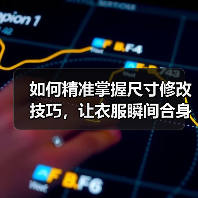 如何精准掌握尺寸修改技巧,让衣服瞬间合身(图3) 如何精准掌握尺寸修改技巧,让衣服瞬间合身(图3)