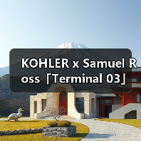 KOHLER x Samuel Ross「Terminal 03」艺术装置亮相上海