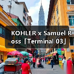 KOHLER x Samuel Ross「Terminal 03」艺术装置亮相上海(图3) KOHLER x Samuel Ross「Terminal 03」艺术装置亮相上海(图3)