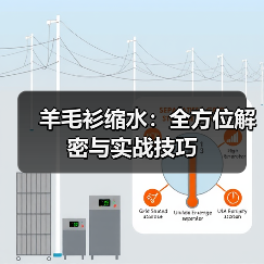 羊毛衫缩水：全方位解密与实战技巧（图4）