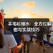 羊毛衫缩水：全方位解密与实战技巧（图1）