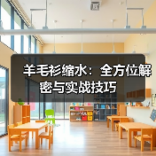 羊毛衫缩水：全方位解密与实战技巧（图3）