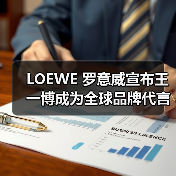 LOEWE 罗意威宣布王一博成为全球品牌代言人(图4) LOEWE 罗意威宣布王一博成为全球品牌代言人(图4)