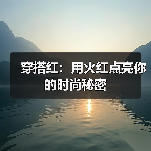 穿搭红:用火红点亮你的时尚秘密(图2) 穿搭红:用火红点亮你的时尚秘密(图2)