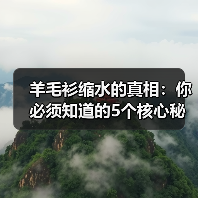 羊毛衫缩水的真相：你必须知道的5个核心秘密（图4）