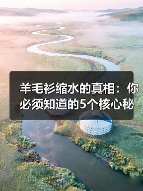 羊毛衫缩水的真相：你必须知道的5个核心秘密（图2）