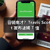 营销鬼才?Travis Scott 发布逮捕 T 恤(图3) 营销鬼才?Travis Scott 发布逮捕 T 恤(图3)