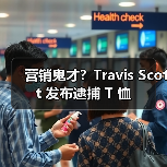 营销鬼才?Travis Scott 发布逮捕 T 恤(图2) 营销鬼才?Travis Scott 发布逮捕 T 恤(图2)