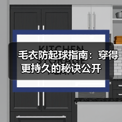 毛衣防起球指南:穿得更持久的秘诀公开(图4) 毛衣防起球指南:穿得更持久的秘诀公开(图4)