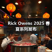 Rick Owens 2025 春夏系列发布(图2) Rick Owens 2025 春夏系列发布(图2)