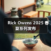 Rick Owens 2025 春夏系列发布(图1) Rick Owens 2025 春夏系列发布(图1)