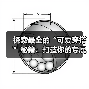 探索最全的“可爱穿搭”秘籍：打造你的专属萌系风格
