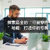 探索最全的“可爱穿搭”秘籍:打造你的专属萌系风格(图3) 探索最全的“可爱穿搭”秘籍:打造你的专属萌系风格(图3)