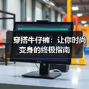 穿搭牛仔裤：让你时尚变身的终极指南