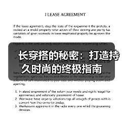 长穿搭的秘密：打造持久时尚的终极指南