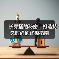 长穿搭的秘密:打造持久时尚的终极指南(图3) 长穿搭的秘密:打造持久时尚的终极指南(图3)