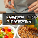 长穿搭的秘密:打造持久时尚的终极指南(图4) 长穿搭的秘密:打造持久时尚的终极指南(图4)