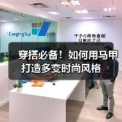 穿搭必备!如何用马甲打造多变时尚风格(图3) 穿搭必备!如何用马甲打造多变时尚风格(图3)