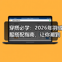 穿搭必学:2026年羽绒服搭配指南,让你潮到爆(图3) 穿搭必学:2026年羽绒服搭配指南,让你潮到爆(图3)