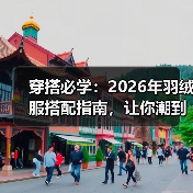 穿搭必学:2026年羽绒服搭配指南,让你潮到爆(图4) 穿搭必学:2026年羽绒服搭配指南,让你潮到爆(图4)