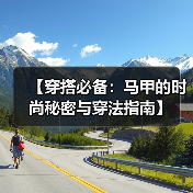【穿搭必备：马甲的时尚秘密与穿法指南】（图4）