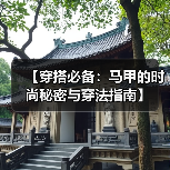【穿搭必备：马甲的时尚秘密与穿法指南】（图2）