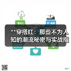 **穿搭红：那些不为人知的潮流秘密与实战指南**（图2）