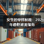 女生的穿搭秘籍：2026年最新潮流指南（图2）