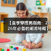 【夏季穿搭男指南：2026年必备的潮流秘籍】（图1）