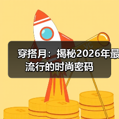 穿搭月:揭秘2026年最流行的时尚密码(图2) 穿搭月:揭秘2026年最流行的时尚密码(图2)
