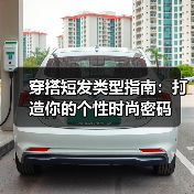 穿搭短发类型指南：打造你的个性时尚密码（图4）